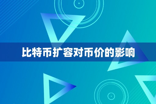 比特币扩容对币价的影响