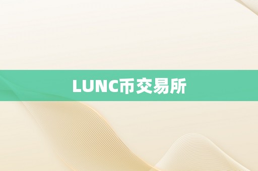 LUNC币交易所