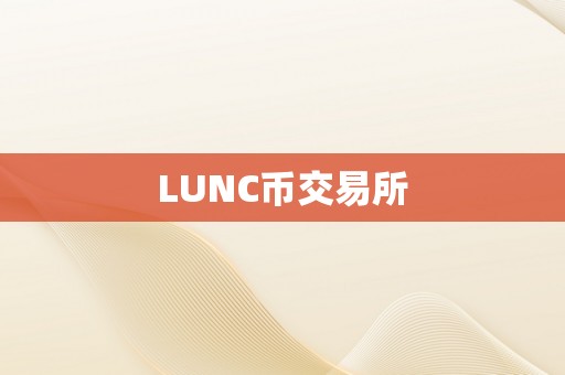 LUNC币交易所