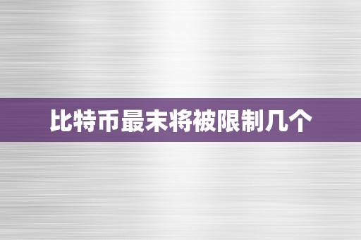 比特币最末将被限制几个