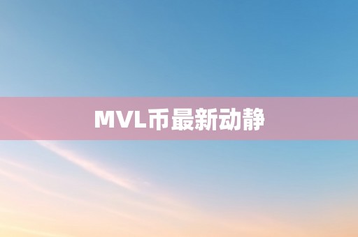 MVL币最新动静