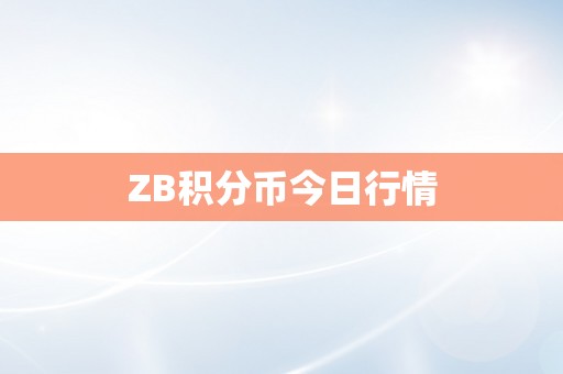 ZB积分币今日行情