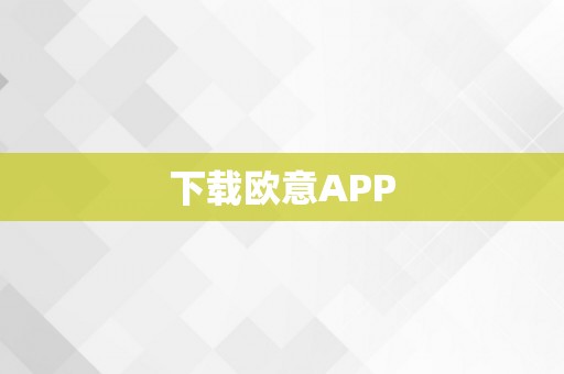 下载欧意APP