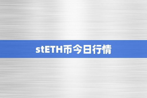 stETH币今日行情