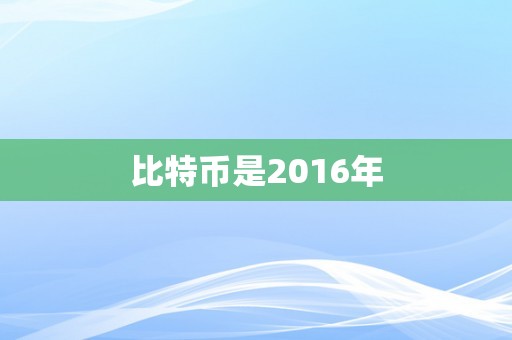 比特币是2016年