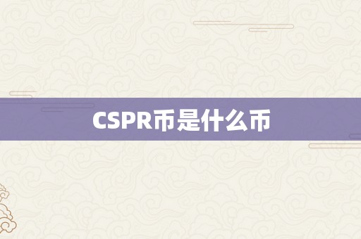 CSPR币是什么币