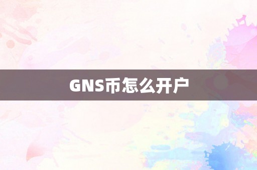 GNS币怎么开户