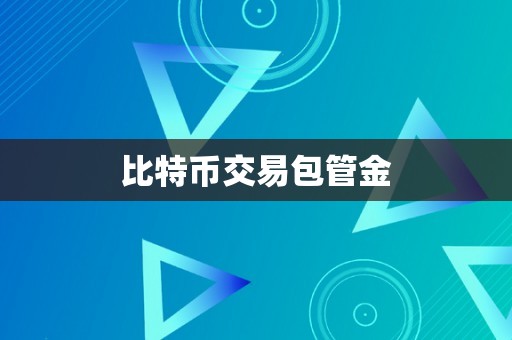 比特币交易包管金