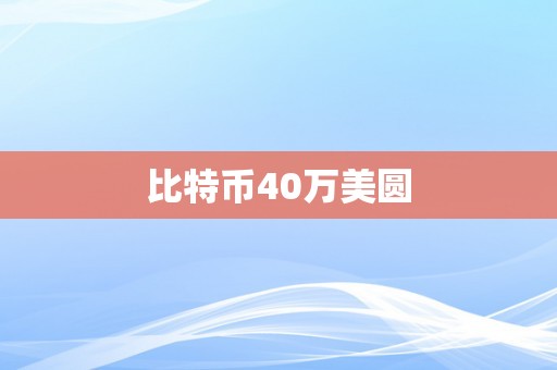 比特币40万美圆