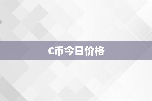 C币今日价格