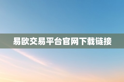 易欧交易平台官网下载链接