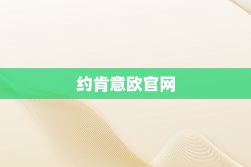 约肯意欧官网