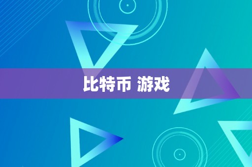 比特币 游戏