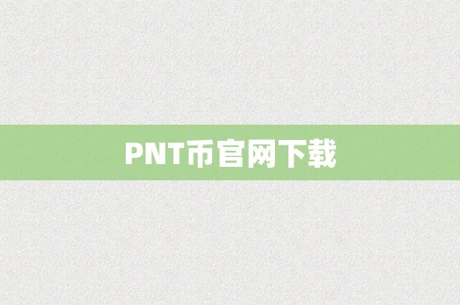 PNT币官网下载