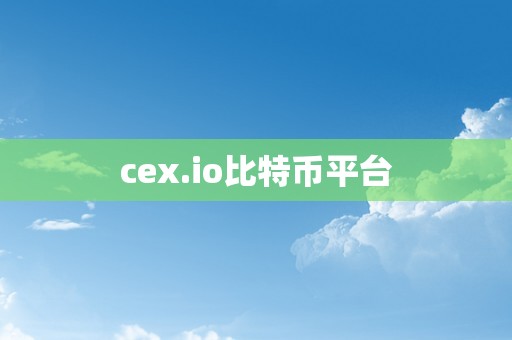 cex.io比特币平台