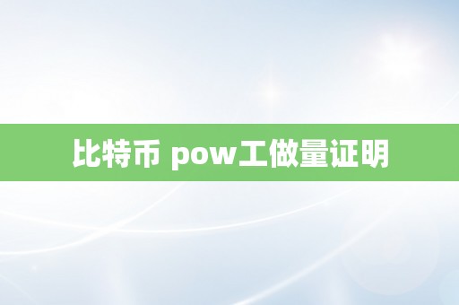 比特币 pow工做量证明