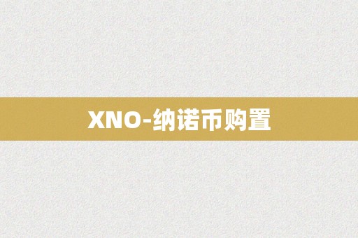 XNO-纳诺币购置