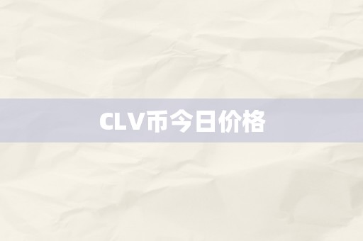 CLV币今日价格