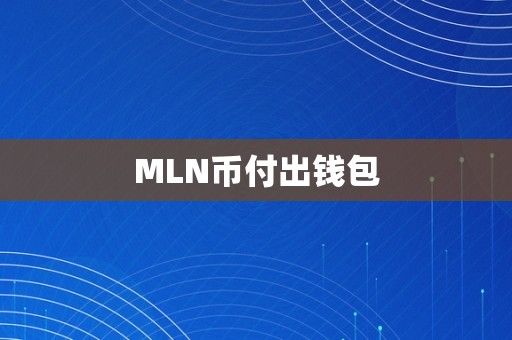 MLN币付出钱包