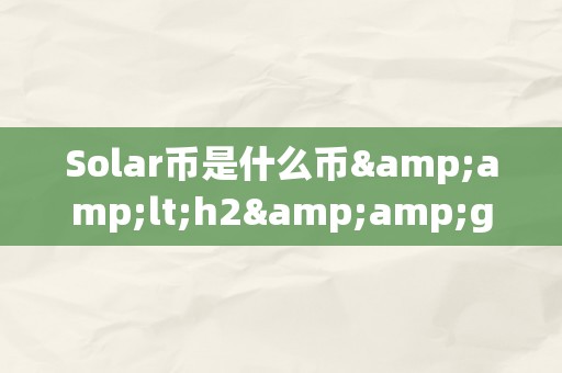 Solar币是什么币&amp;lt;h2&amp;gt;Solar币是什么币&amp;lt;/h2&amp;gt;