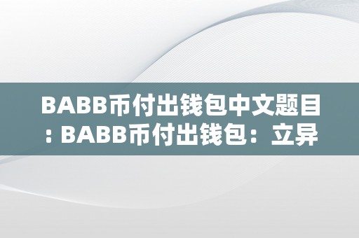 BABB币付出钱包中文题目: BABB币付出钱包：立异付出体例，开启数字金融新篇章