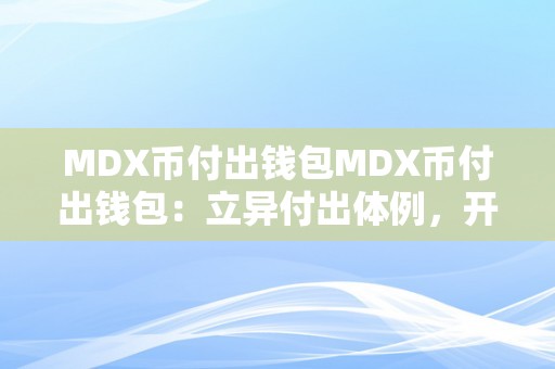 MDX币付出钱包MDX币付出钱包：立异付出体例，开启数字货币新纪元