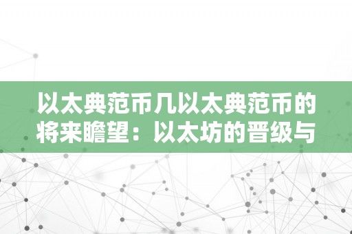 以太典范币几以太典范币的将来瞻望：以太坊的晋级与以太典范的开展之路