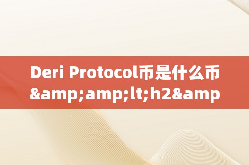 Deri Protocol币是什么币&amp;lt;h2&amp;gt;Deri Protocol币是什么币&amp;lt;/h2&amp;gt;