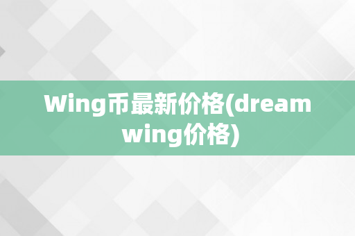 Wing币最新价格(dream wing价格)