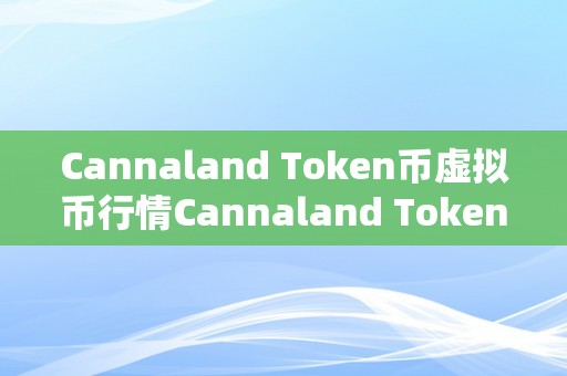 Cannaland Token币虚拟币行情Cannaland Token币虚拟币行情深度解析