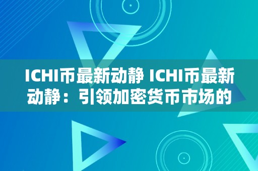 ICHI币最新动静 ICHI币最新动静：引领加密货币市场的新星