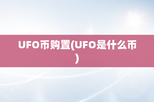 UFO币购置(UFO是什么币)