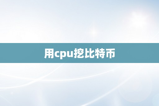 用cpu挖比特币