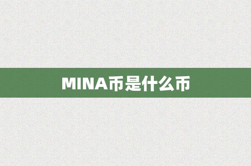 MINA币是什么币