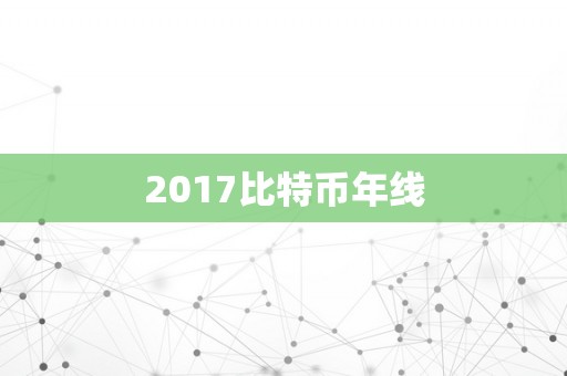 2017比特币年线