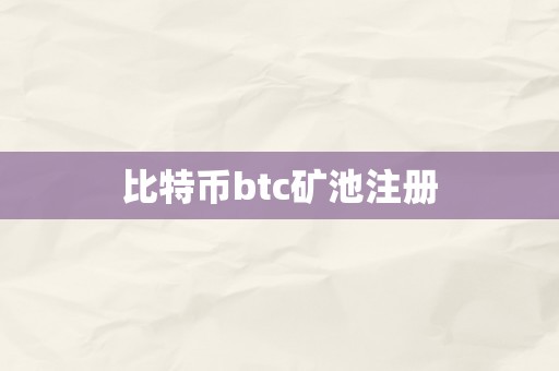 比特币btc矿池注册