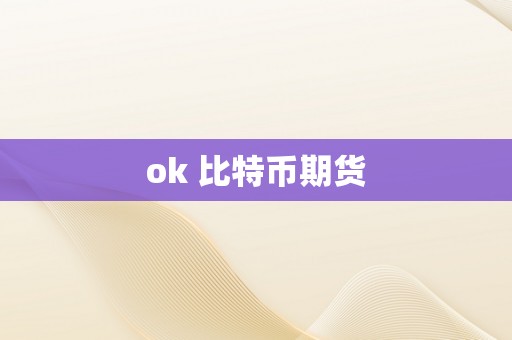 ok 比特币期货