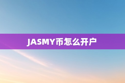 JASMY币怎么开户