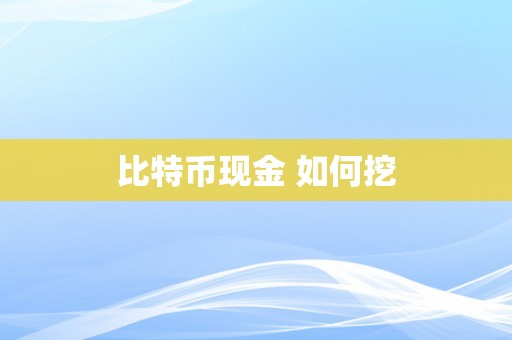 比特币现金 如何挖