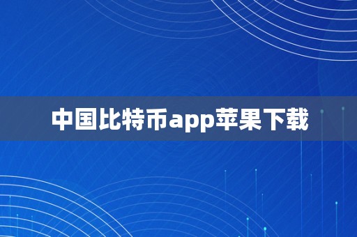 中国比特币app苹果下载