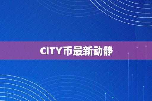 CITY币最新动静