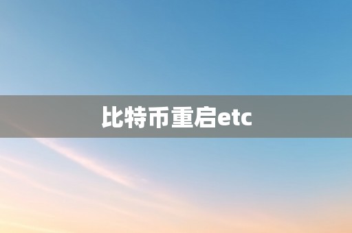 比特币重启etc