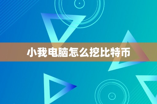 小我电脑怎么挖比特币