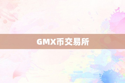 GMX币交易所