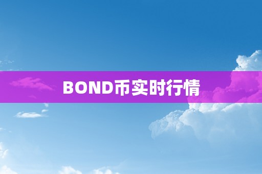 BOND币实时行情