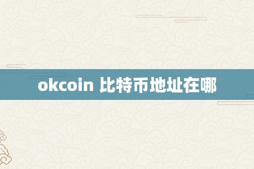 okcoin 比特币地址在哪