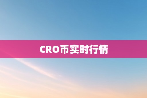 CRO币实时行情