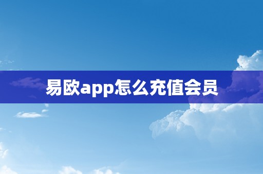 易欧app怎么充值会员