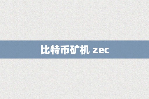 比特币矿机 zec