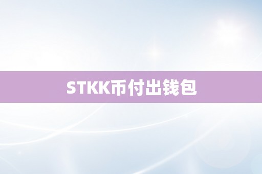 STKK币付出钱包